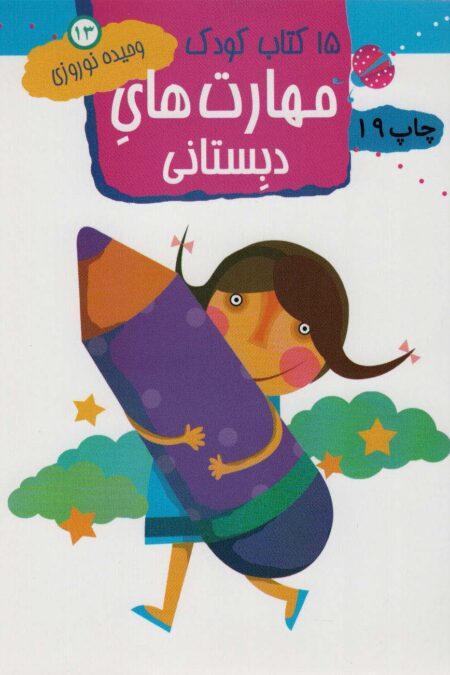 مهارت های دبستانی (15 کتاب کودک13)