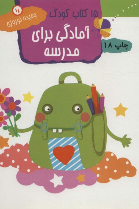 آمادگی برای مدرسه (15 کتاب کودک14)