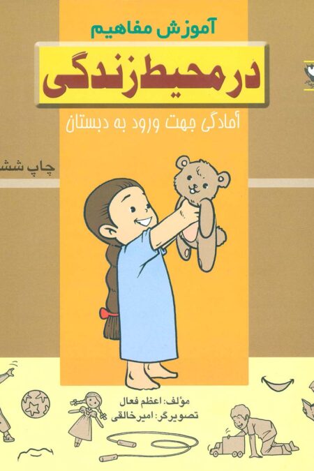 در محیط زندگی (آموزش مفاهیم:آمادگی جهت ورود به دبستان)