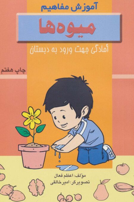 میوه ها (آموزش مفاهیم:آمادگی جهت ورود به دبستان)