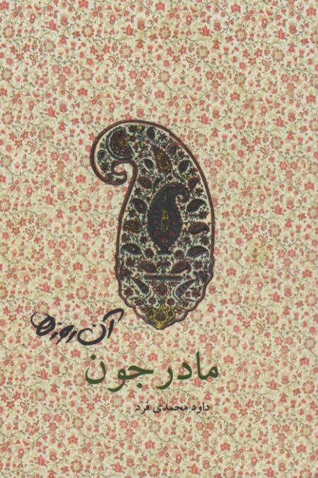 آن روزها (مادرجون)،(گلاسه)