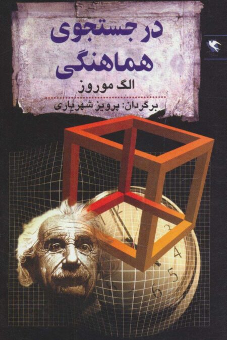 در جستجوی هماهنگی