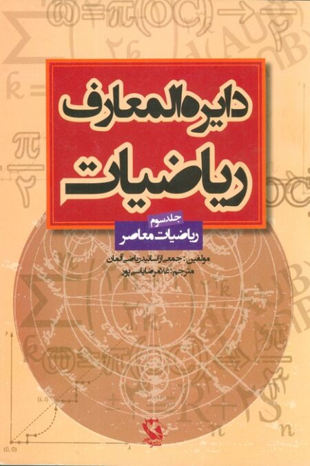 دایره المعارف ریاضیات 3 (ریاضیات معاصر)