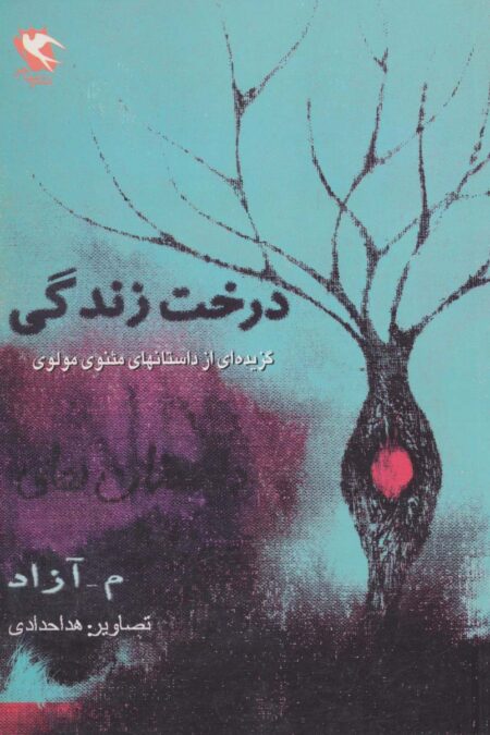 درخت زندگی (گزیده ای از داستان های مثنوی مولوی)