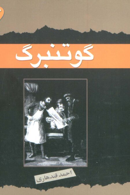 گوتنبرگ (مشاهیر جهان)،(گلاسه)
