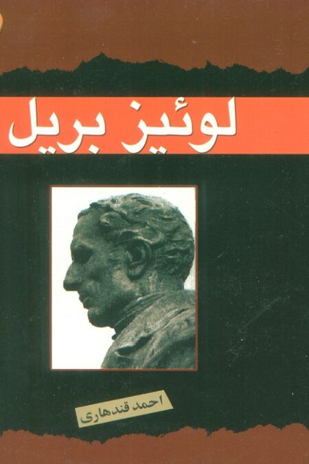 مشاهیر جهان (لوئیز بریل)