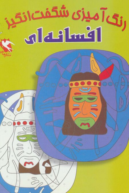 رنگ آمیزی شگفت انگیز (افسانه ای)