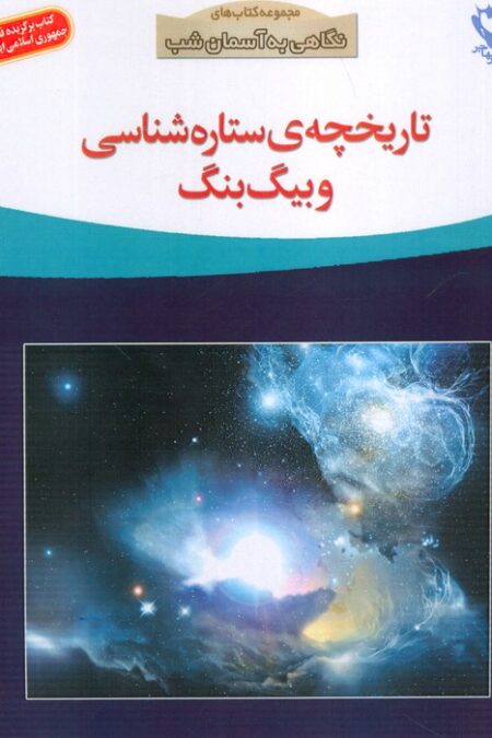 تاریخچه ی ستاره شناسی و بیگ بنگ (نگاهی به آسمان شب)