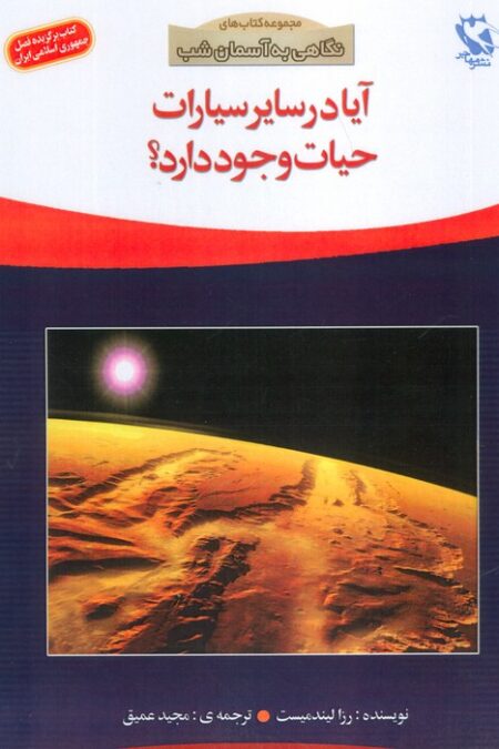 آیا در سایر سیارات حیات وجود دارد؟ (نگاهی به آسمان شب)،(گلاسه)