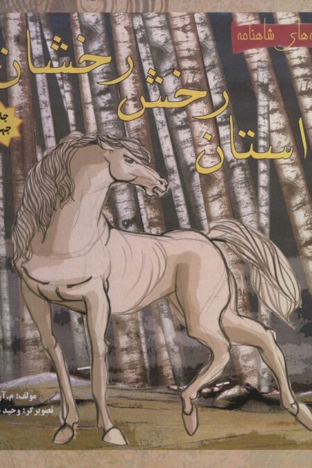 داستان رخش رخشان 2 (قصه های شاهنامه)،(گلاسه)