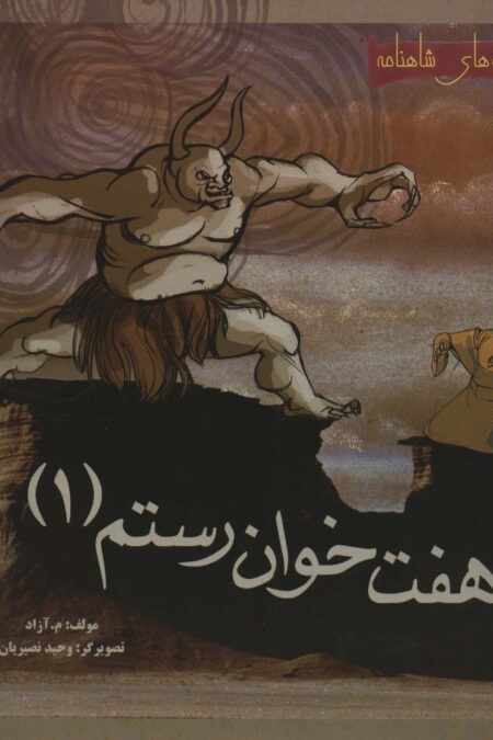 7 خوان رستم 1 (قصه های شاهنامه)،(گلاسه)