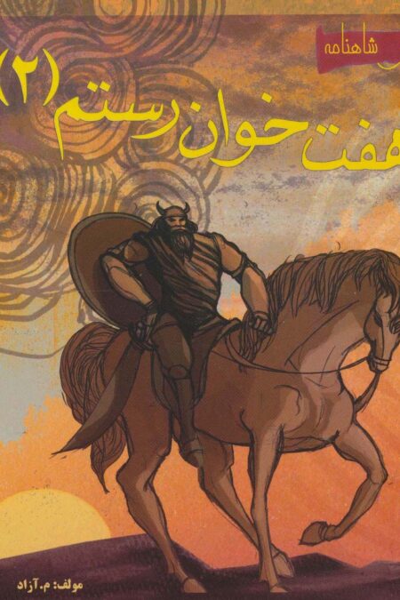 هفت خوان رستم 2 (قصه های شاهنامه)،(گلاسه)