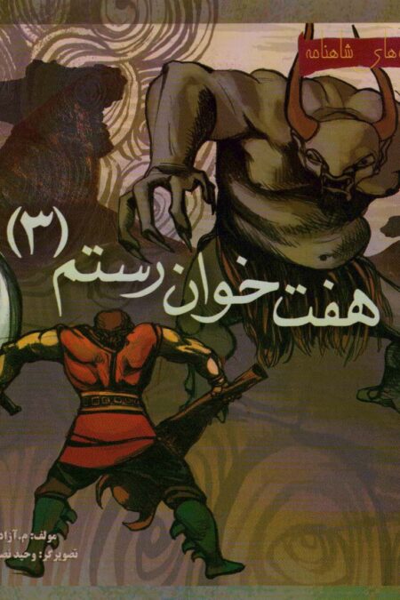 هفت خوان رستم 3 (قصه های شاهنامه)،(گلاسه)