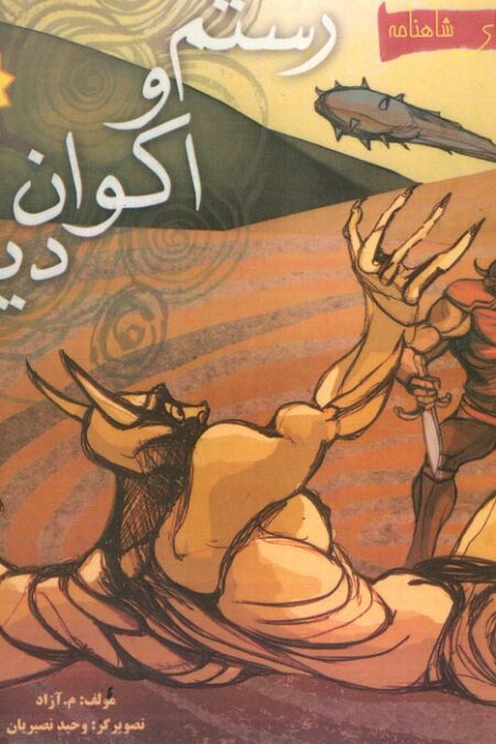 رستم و اکوان دیو (قصه های شاهنامه)،(گلاسه)