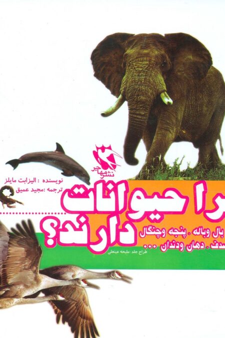 مجموعه چرا حیوانات خزوپر،بال و باله،پنجه و چنگال،فلس و صدف،دهان و دندان...دارند؟ (گلاسه)