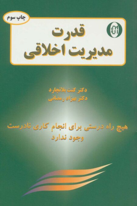 قدرت مدیریت اخلاقی