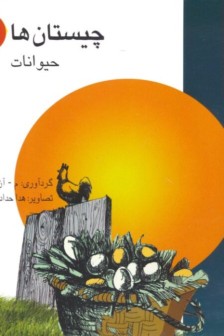 چیستان ها 1 (حیوانات)