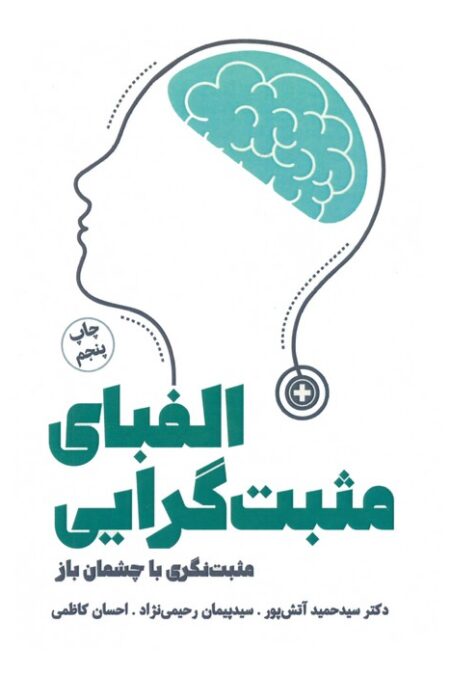 الفبای مثبت گرایی (من و زندگی مثبت)