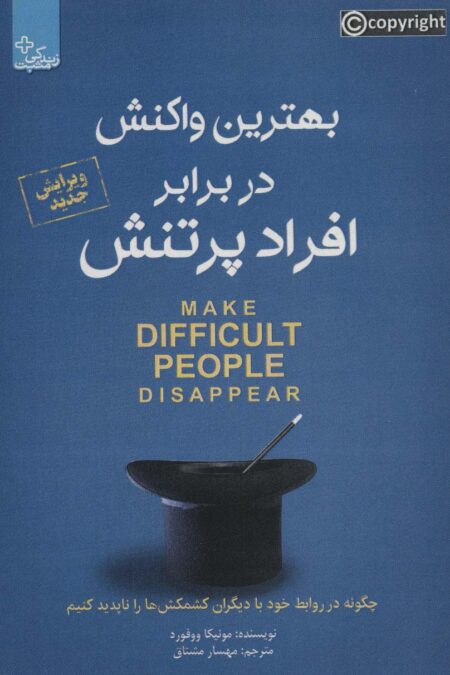 بهترین واکنش در برابر افراد پر تنش (زندگی مثبت)