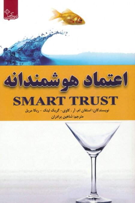 اعتماد هوشمندانه (زندگی مثبت)