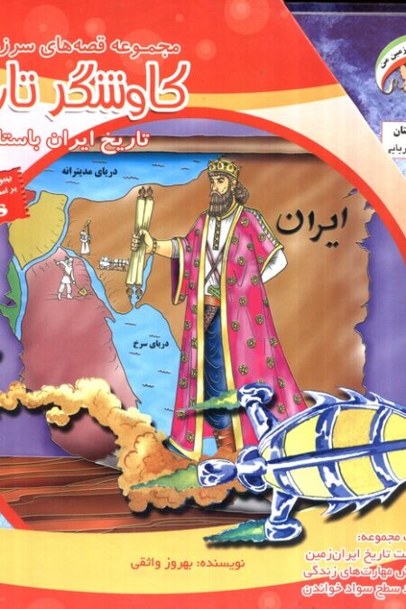 مجموعه قصه های سرزمین من (کاوشگر تاریخ)،(16جلدی،گلاسه،باقاب)
