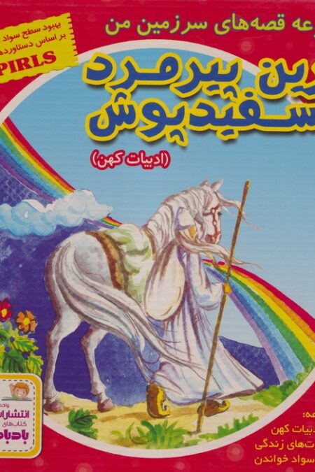 مجموعه قصه های سرزمین من (نفرین پیرمرد سفید پوش)،(10جلدی،گلاسه،باقاب)