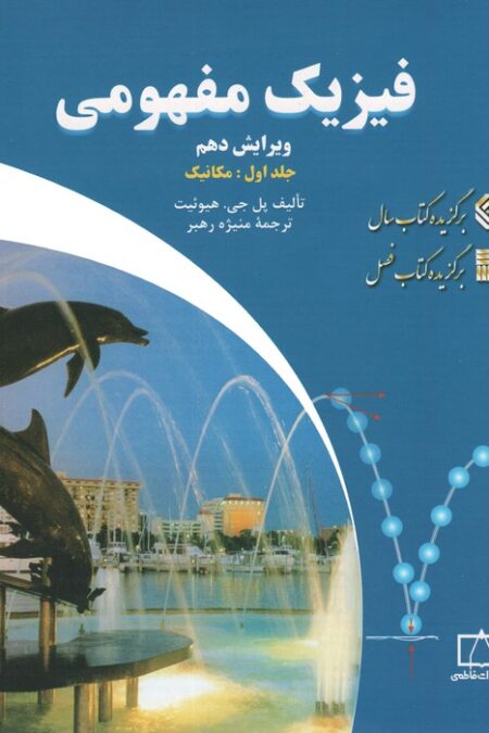 فیزیک مفهومی 1 (مکانیک)