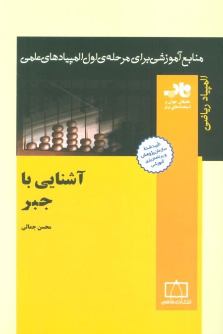 آشنایی با جبر (منابع آموزشی برای مرحله ی اول المپیادهای علمی)
