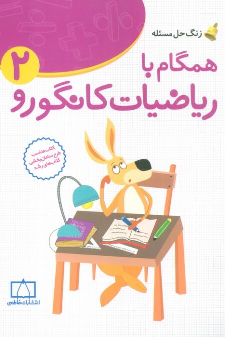 همگام با ریاضیات کانگورو 2 (دوم دبستان،زنگ حل مسئله)