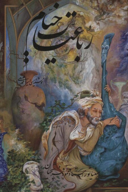 رباعیات خیام فرشچیان،همراه با مینیاتور (5زبانه،گلاسه،باقاب)