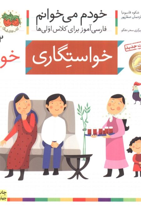 خودم می خوانم32 (فارسی آموز برای کلاس اولی ها)،(خواستگاری)