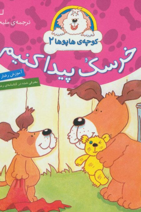 کوچه ی هاپوها 2 (خرسک پیدا کنیم)