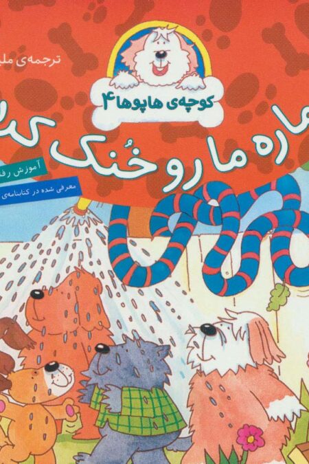 کوچه ی هاپوها 4 (ماره ما رو خنک کرد)،(گلاسه)