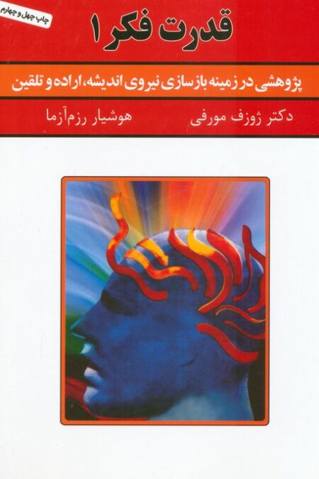 قدرت فکر 1 (پژوهشی در زمینه بازسازی نیروی اندیشه،اراده و تلقین)