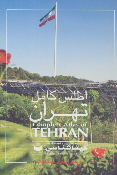 اطلس کامل تهران کد 420 (گلاسه)