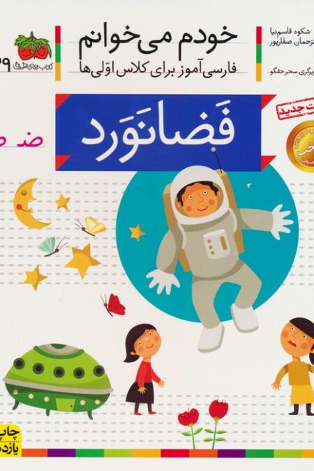 خودم می خوانم39 (فضانورد)،(فارسی آموز برای کلاس اولی ها)