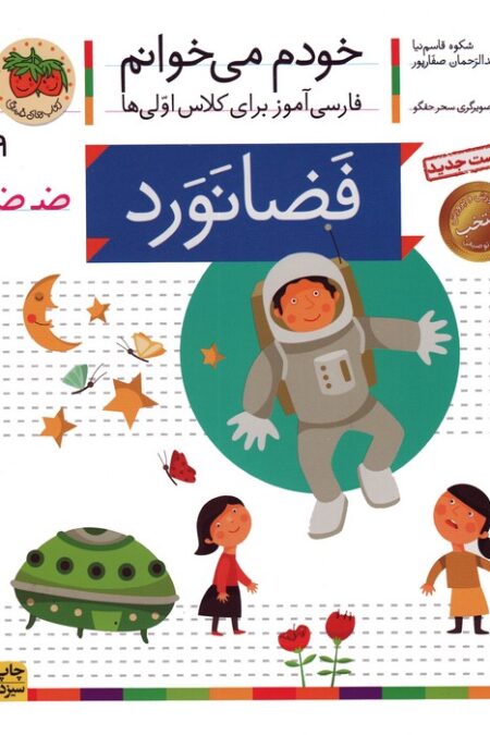 خودم می خوانم 39 (فضانورد)،(فارسی آموز برای کلاس اولی ها)
