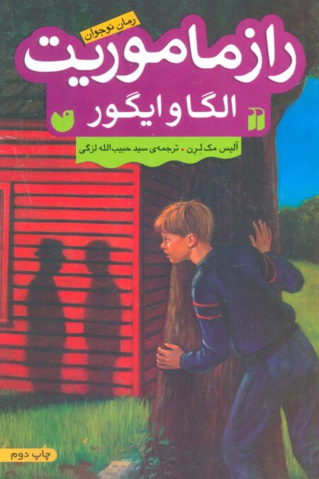 راز ماموریت الگا و ایگور (رمان نوجوان)
