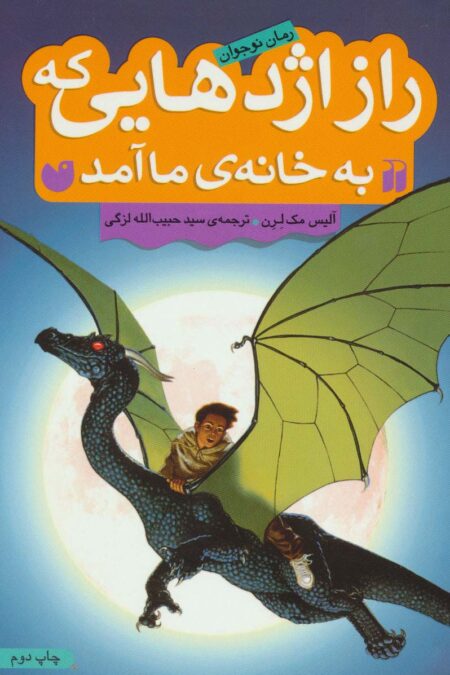 راز اژدهایی که به خانه ی ما آمد (رمان نوجوان)