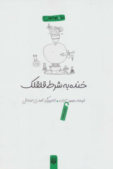 خنده به شرط قلقلک (طنز نوجوان)