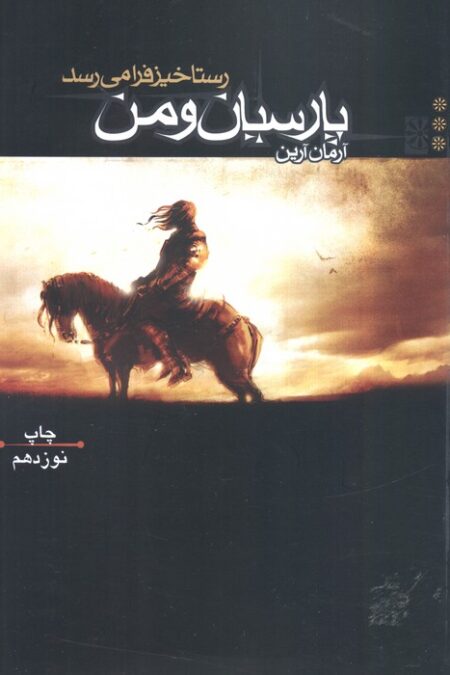 پارسیان و من 3 (رستاخیز فرا می رسد)