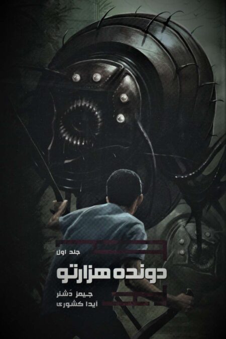 دونده هزارتو 1