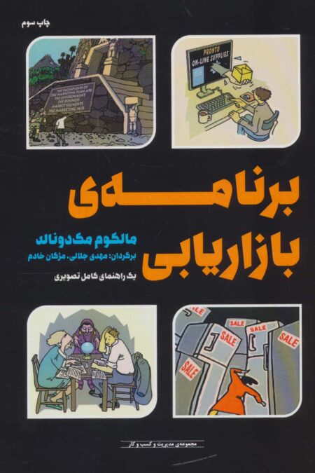 مدیریت و کسب و کار (برنامه ی بازاریابی (یک راهنمای کامل تصویری))