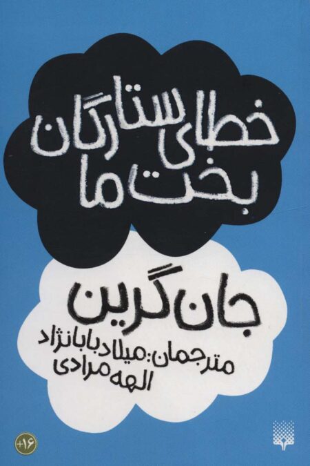 خطای ستارگان بخت ما