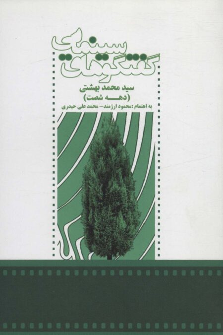 گفتگوهای سینمایی سید محمد بهشتی (دهه شصت)