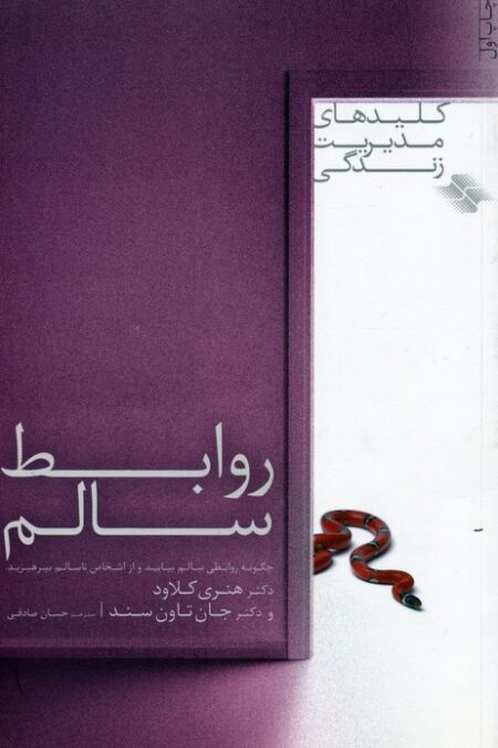 روابط سالم (کلیدهای مدیریت زندگی)