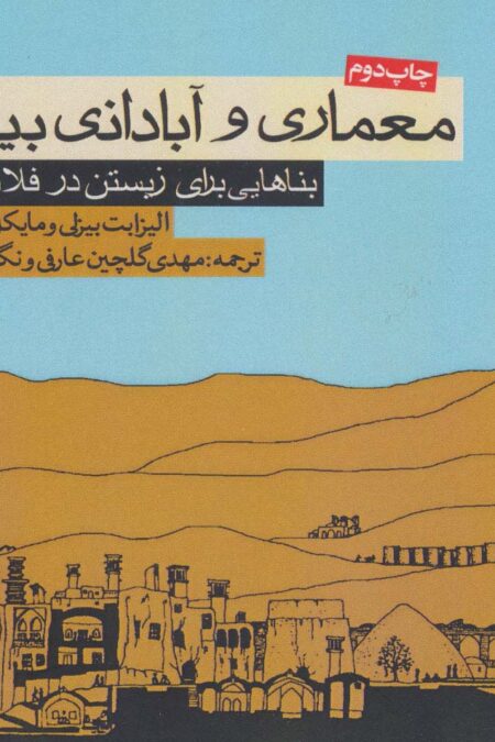 معماری و آبادانی بیابان (بناهایی برای زیستن در فلات ایران)