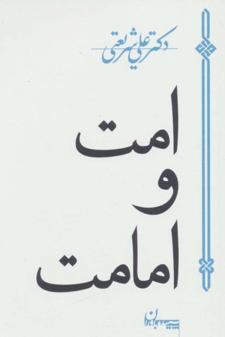 امت و امامت