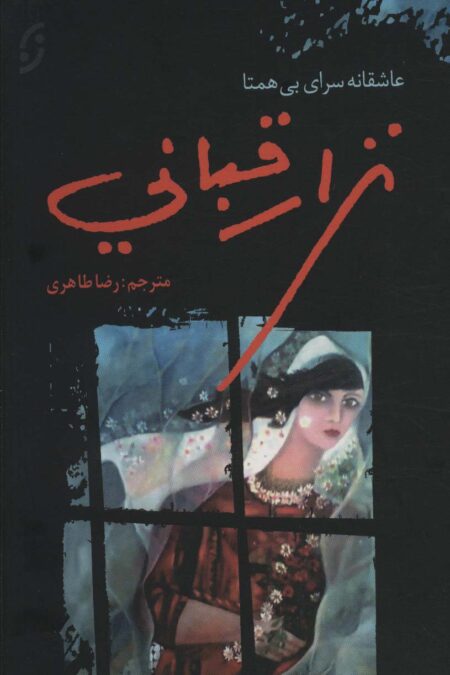 نزار قبانی (عاشقانه سرای بی همتا)