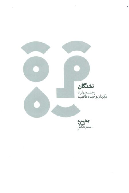 چهارسو 6 (تشنگان)